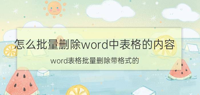 怎么批量删除word中表格的内容 word表格批量删除带格式的？